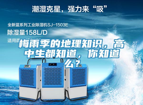 梅雨季的地理知識(shí)，高中生都知道，你知道么？