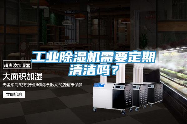 工業(yè)除濕機需要定期清潔嗎？