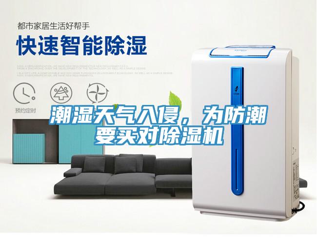 潮濕天氣入侵，為防潮要買對除濕機(jī)