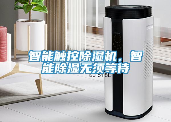 智能觸控除濕機，智能除濕無須等待
