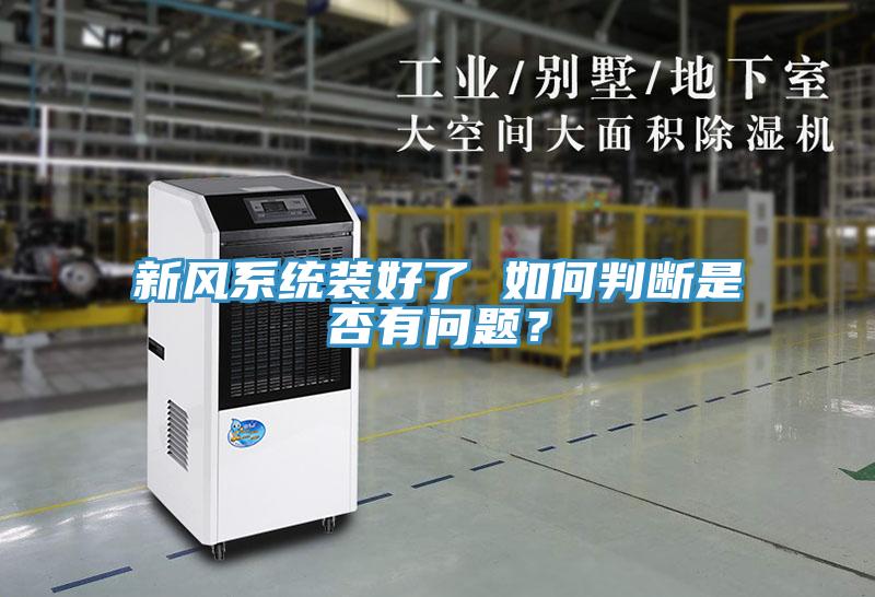 新風系統(tǒng)裝好了 如何判斷是否有問題？
