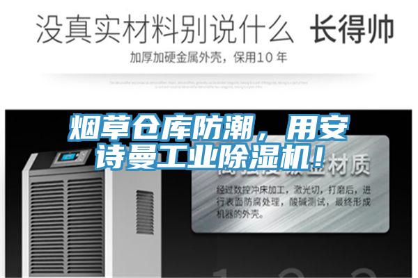煙草倉(cāng)庫(kù)防潮，用安詩(shī)曼工業(yè)除濕機(jī)！