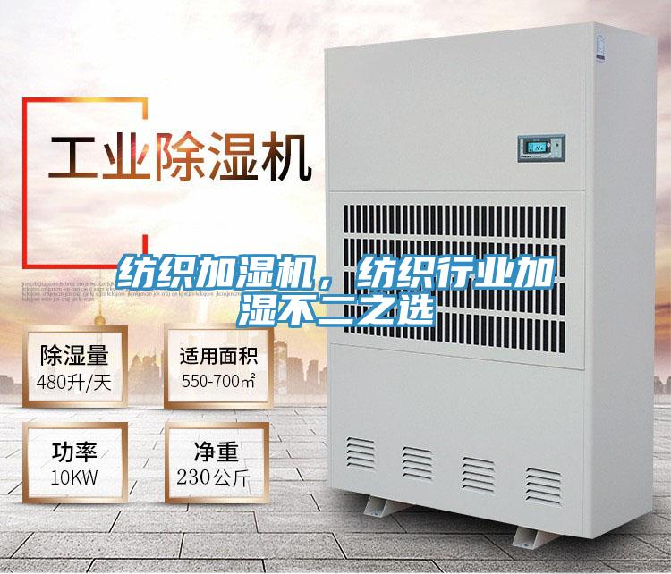 紡織加濕機(jī)，紡織行業(yè)加濕不二之選