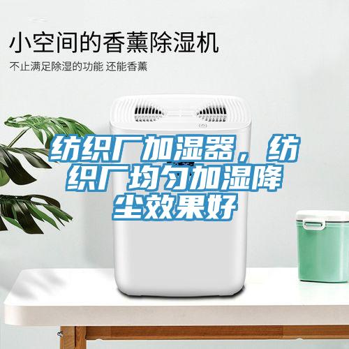 紡織廠加濕器，紡織廠均勻加濕降塵效果好