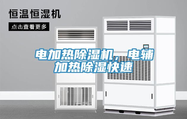 電加熱除濕機，電輔加熱除濕快速