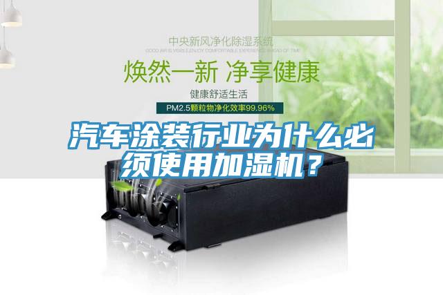 汽車涂裝行業(yè)為什么必須使用加濕機(jī)？