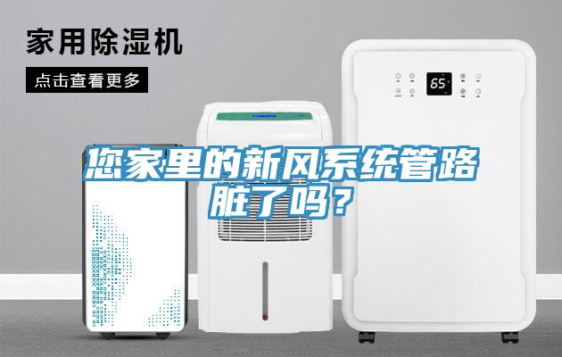 您家里的新風(fēng)系統(tǒng)管路臟了嗎？
