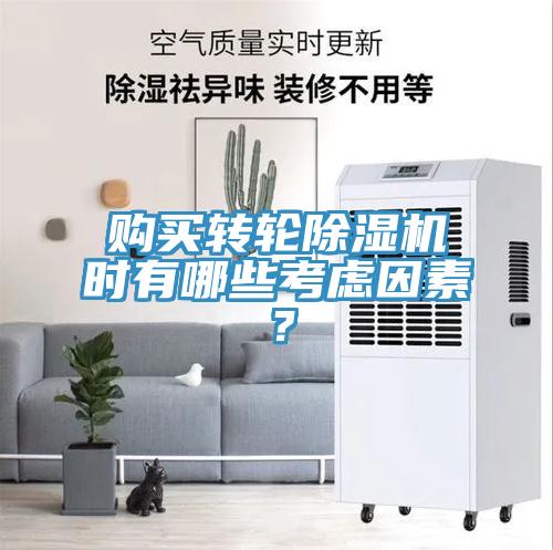 購買轉(zhuǎn)輪除濕機(jī)時(shí)有哪些考慮因素？
