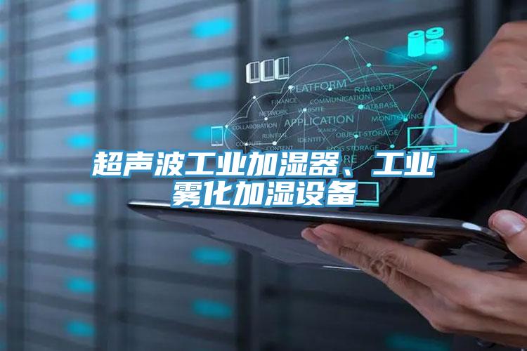 超聲波工業(yè)加濕器、工業(yè)霧化加濕設(shè)備
