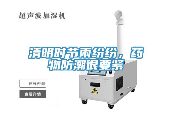 清明時節(jié)雨紛紛，藥物防潮很要緊
