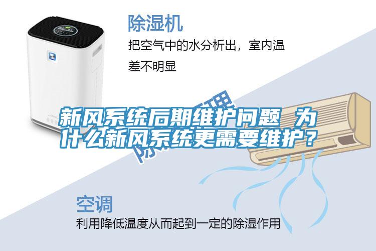 新風(fēng)系統(tǒng)后期維護(hù)問題 為什么新風(fēng)系統(tǒng)更需要維護(hù)？