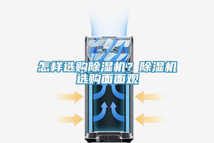 怎樣選購除濕機？除濕機選購面面觀