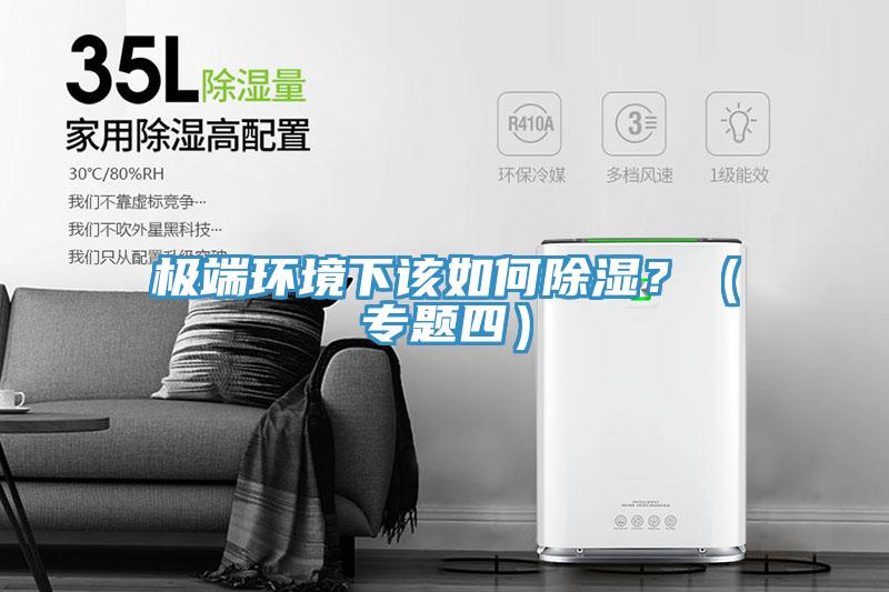 極端環(huán)境下該如何除濕？（專題四）