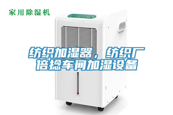 紡織加濕器，紡織廠倍捻車間加濕設備