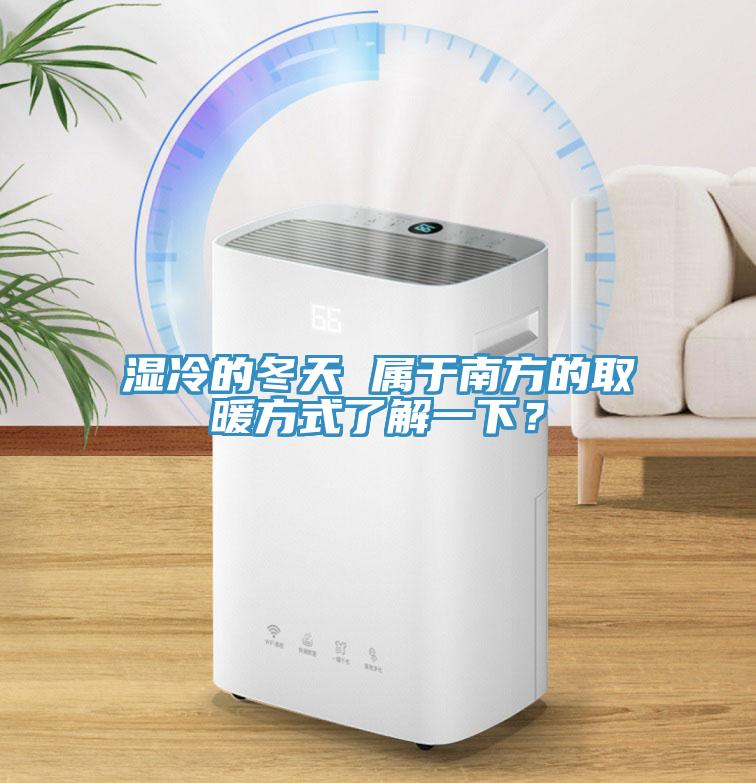 濕冷的冬天 屬于南方的取暖方式了解一下？