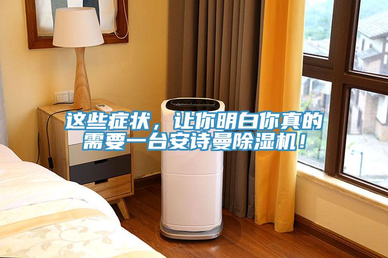 這些癥狀，讓你明白你真的需要一臺安詩曼除濕機(jī)！