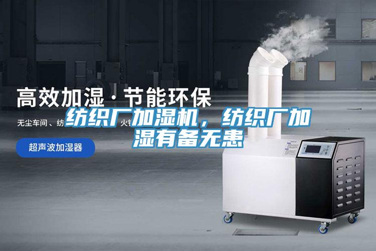 紡織廠加濕機(jī)，紡織廠加濕有備無患