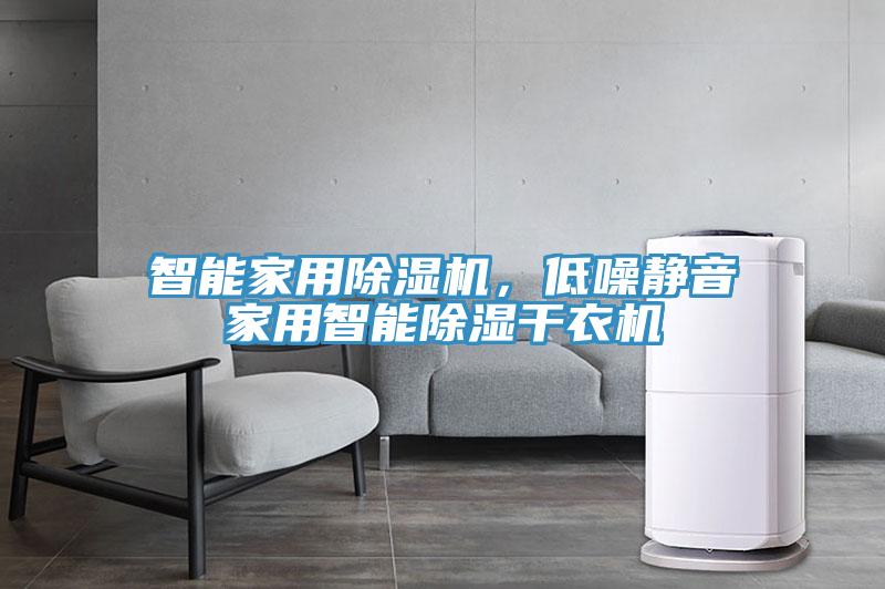 智能家用除濕機，低噪靜音家用智能除濕干衣機