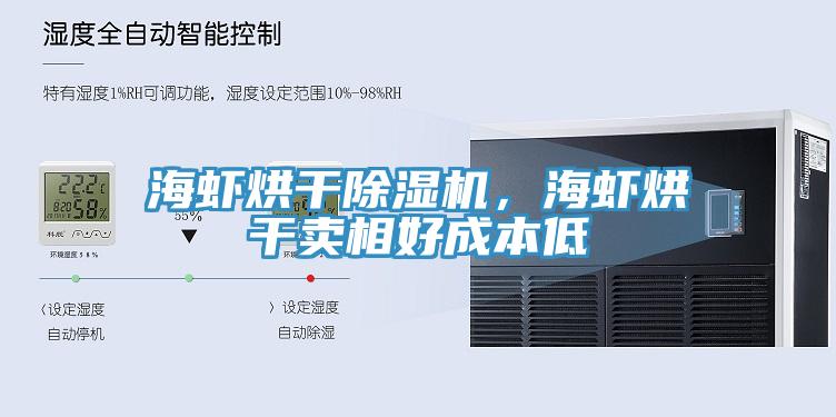 海蝦烘干除濕機(jī)，海蝦烘干賣相好成本低