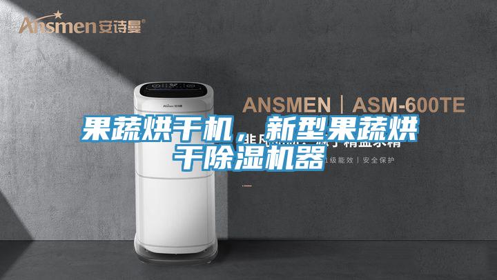 果蔬烘干機(jī)，新型果蔬烘干除濕機(jī)器