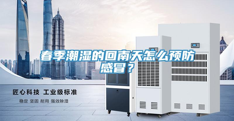 春季潮濕的回南天怎么預防感冒？