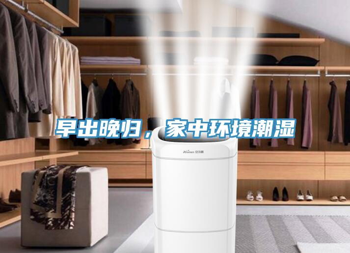 早出晚歸，家中環(huán)境潮濕