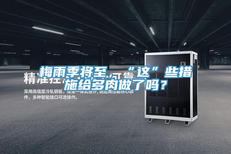 梅雨季將至，“這”些措施給多肉做了嗎？
