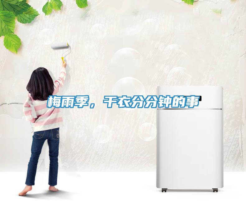 梅雨季，干衣分分鐘的事