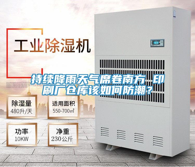持續(xù)降雨天氣席卷南方 印刷廠倉庫該如何防潮？