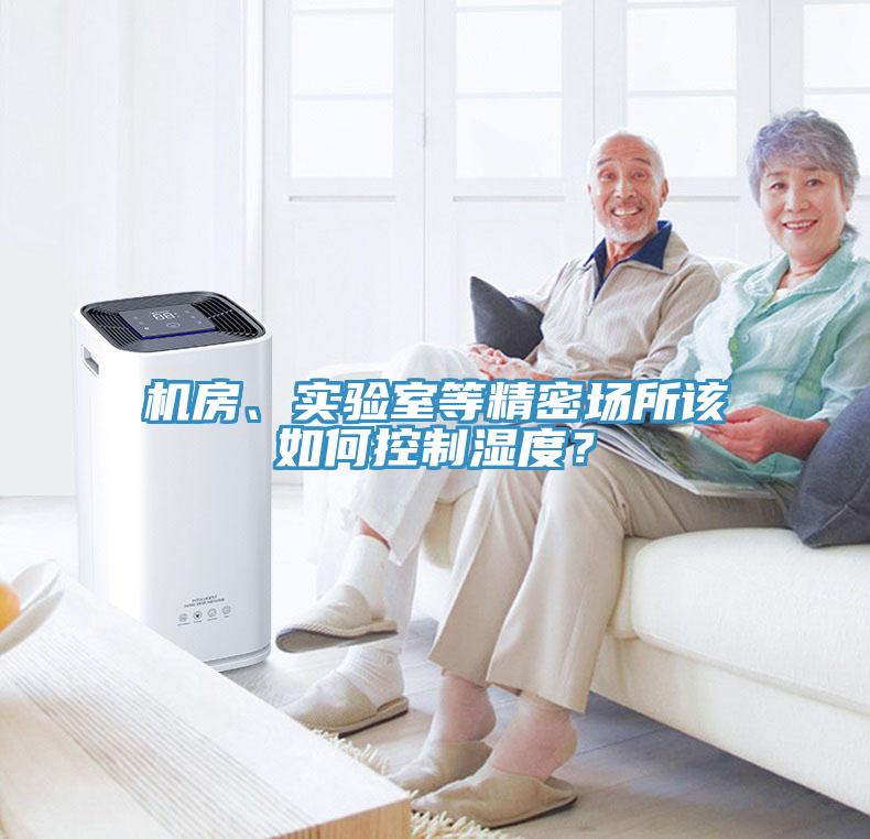 機(jī)房、實(shí)驗(yàn)室等精密場所該如何控制濕度？