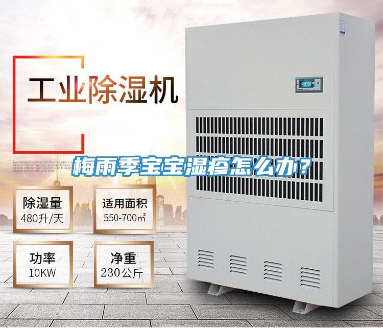 梅雨季寶寶濕疹怎么辦？