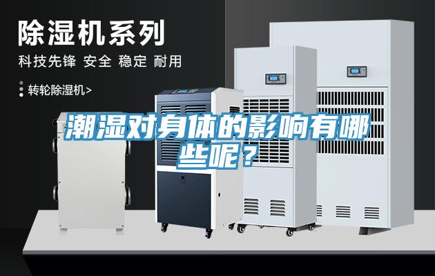 潮濕對(duì)身體的影響有哪些呢？