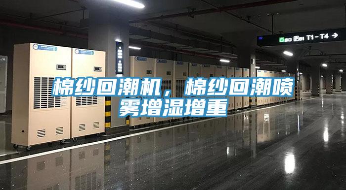 棉紗回潮機，棉紗回潮噴霧增濕增重