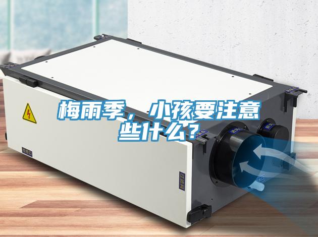 梅雨季，小孩要注意些什么？