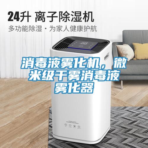 消毒液霧化機(jī)，微米級(jí)干霧消毒液霧化器
