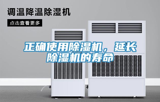 正確使用除濕機(jī)，延長除濕機(jī)的壽命