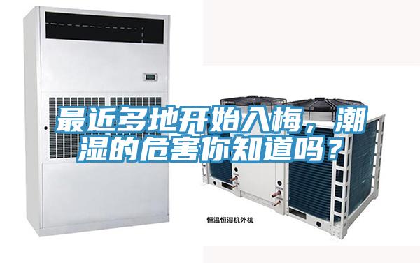 最近多地開始入梅，潮濕的危害你知道嗎？