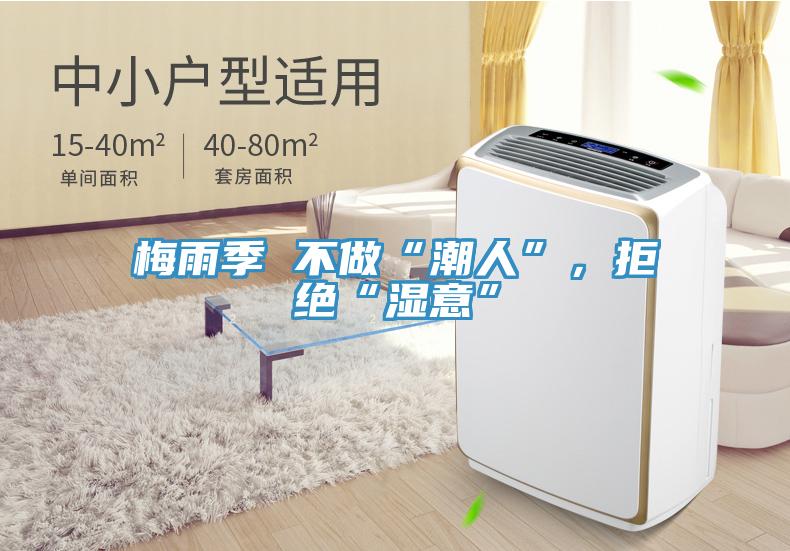 梅雨季 不做“潮人”，拒絕“濕意”