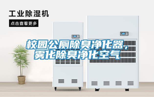 校園公廁除臭凈化器，霧化除臭凈化空氣