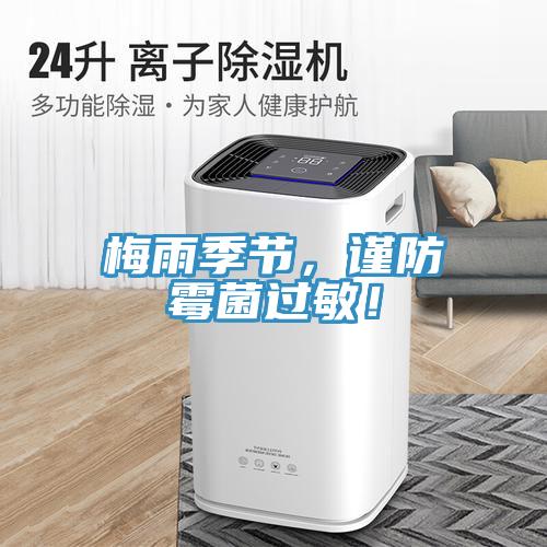梅雨季節(jié)，謹(jǐn)防霉菌過(guò)敏！