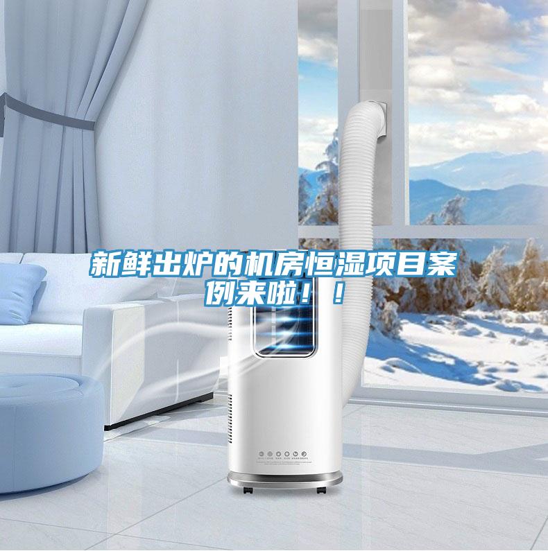 新鮮出爐的機房恒濕項目案例來啦??！