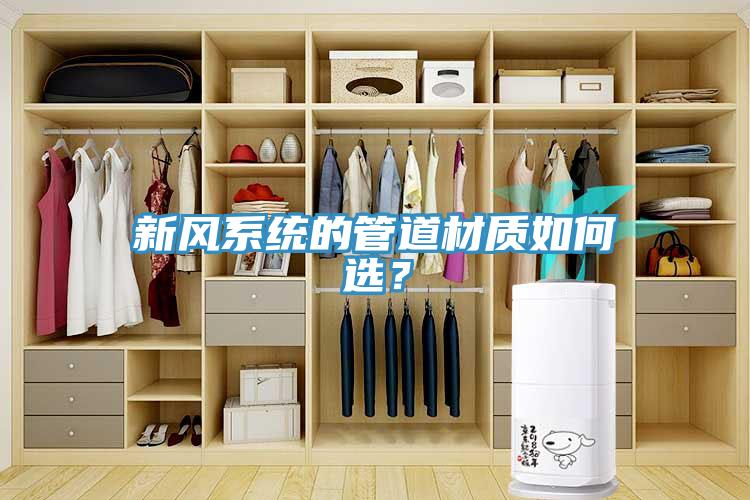新風系統(tǒng)的管道材質如何選？