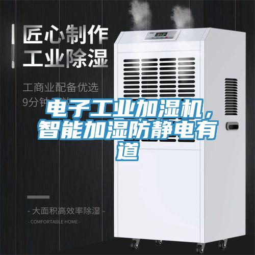 電子工業(yè)加濕機(jī)，智能加濕防靜電有道