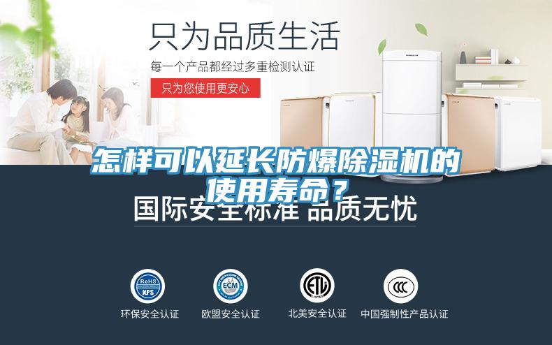 怎樣可以延長防爆除濕機(jī)的使用壽命？