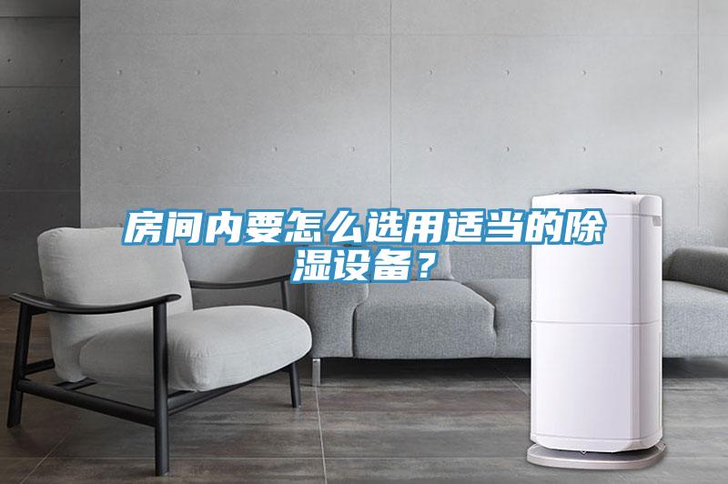 房間內要怎么選用適當?shù)某凉裨O備？