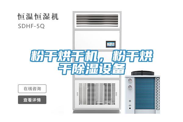 粉干烘干機(jī)，粉干烘干除濕設(shè)備