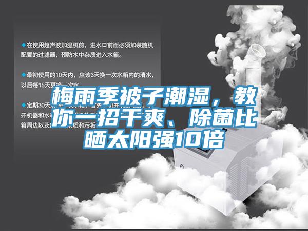梅雨季被子潮濕，教你一招干爽、除菌比曬太陽強10倍
