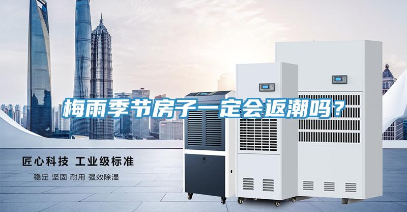 梅雨季節(jié)房子一定會返潮嗎？