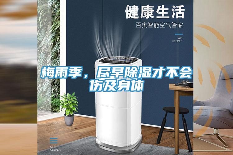 梅雨季，盡早除濕才不會傷及身體