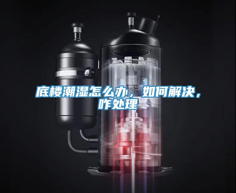 底樓潮濕怎么辦，如何解決，咋處理